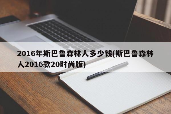 2016年斯巴鲁森林人多少钱(斯巴鲁森林人2016款20时尚版)